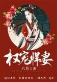 权宠悍妻