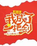 救命！我成了一把剑[网游]