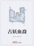 古妖血裔