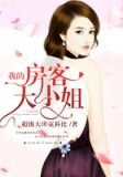 迷途情遇俏房客