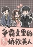 争霸文里的娇软美人