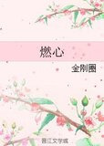 燃心