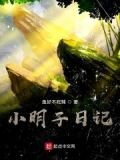 小明子日记
