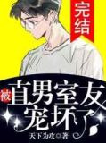被直男室友宠坏了