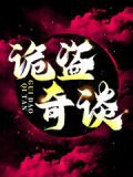 诡盗奇谈