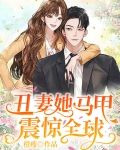 神医妈咪携崽惊艳全球