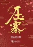 压寨