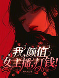 我，颜值女主播，打钱！