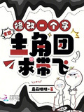 末世，修改一个字，主角团求带飞