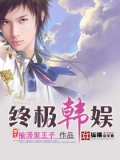 终极韩娱