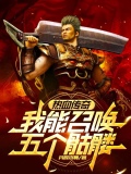 热血传奇：我能召唤五个骷髅