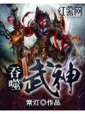 吞噬武神