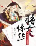将女惊华：将军大人太霸道